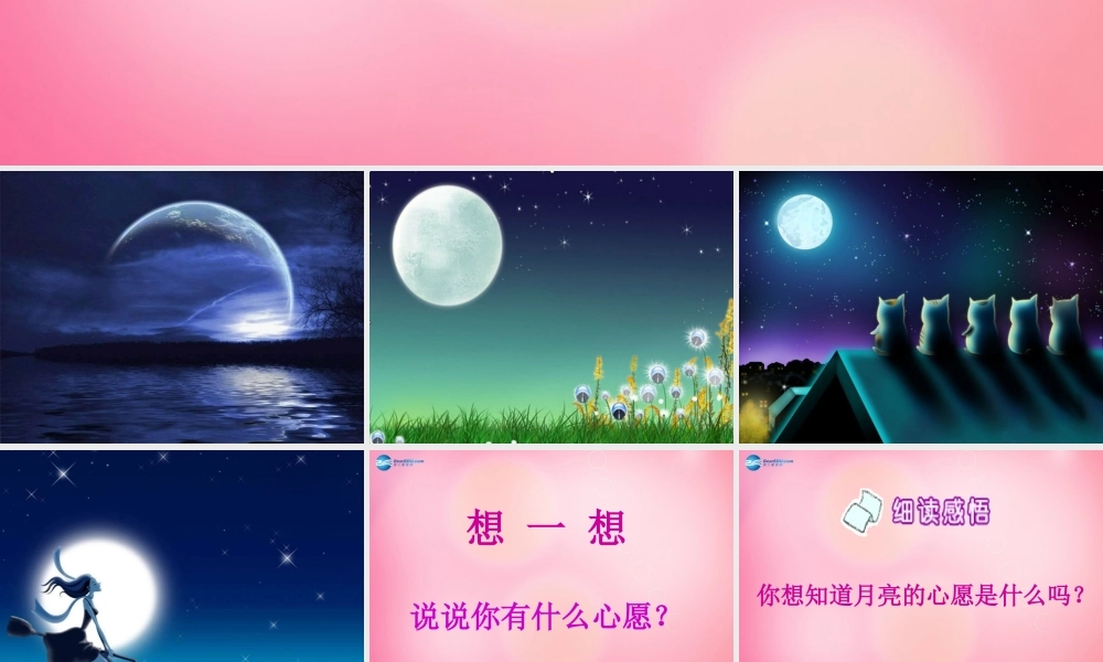 一年级语文下册 8 月亮的心愿教学课件 新人教版-新人教版小学一年级下册语文课件