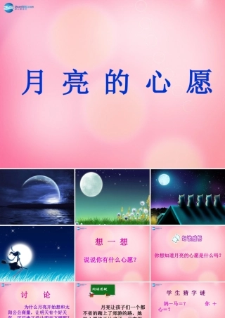 一年级语文下册 8 月亮的心愿教学课件 新人教版-新人教版小学一年级下册语文课件