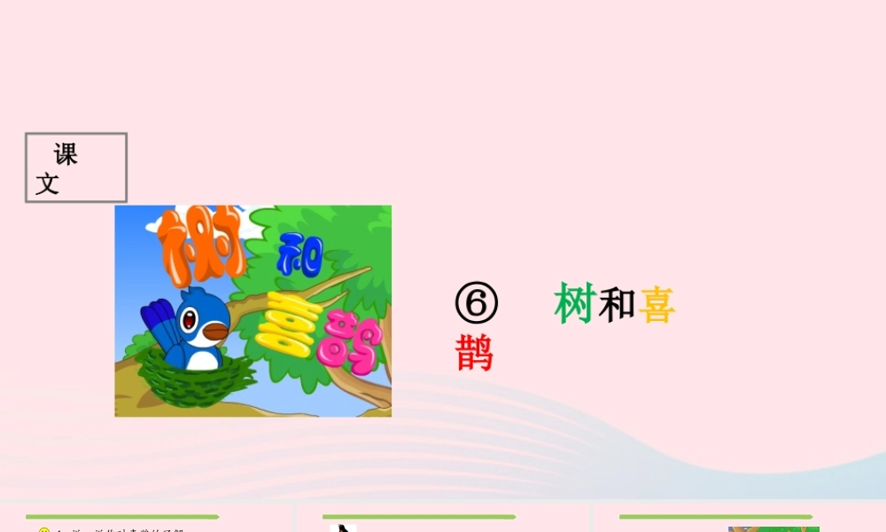 一年级语文下册 课文 2 6《树和喜鹊》课件2 新人教版-新人教版小学一年级下册语文课件