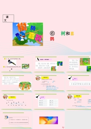 一年级语文下册 课文 2 6《树和喜鹊》课件2 新人教版-新人教版小学一年级下册语文课件