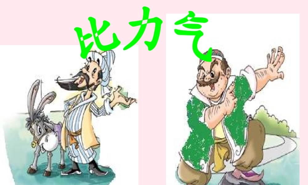 一年级语文下册 第7单元《比力气》课件1 长春版-长春版小学一年级下册语文课件