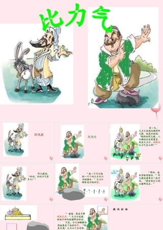 一年级语文下册 第7单元《比力气》课件1 长春版-长春版小学一年级下册语文课件