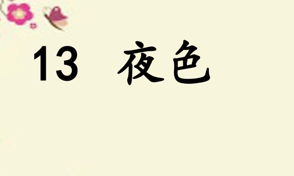 一年级语文下册 第3单元 13《夜色》课件1 语文S版-语文S版小学一年级下册语文课件