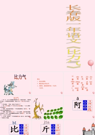 一年级语文下册 第7单元《比力气》课件2 长春版-长春版小学一年级下册语文课件