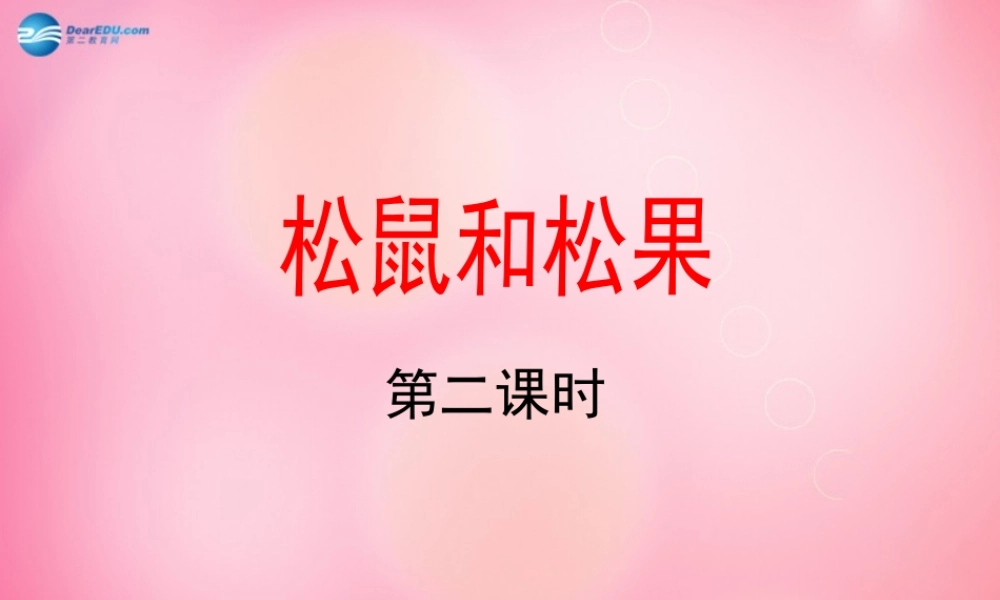 一年级语文下册 10 松鼠和松果（第二课时）教学课件 新人教版-新人教版小学一年级下册语文课件