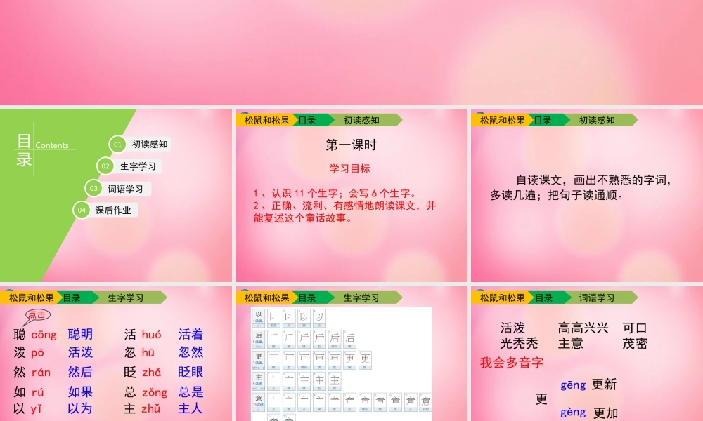 一年级语文下册 10 松鼠和松果（第一课时）教学课件 新人教版-新人教版小学一年级下册语文课件