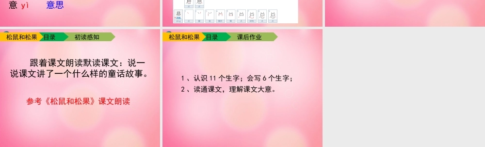 一年级语文下册 10 松鼠和松果（第一课时）教学课件 新人教版-新人教版小学一年级下册语文课件