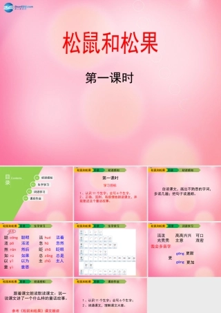 一年级语文下册 10 松鼠和松果（第一课时）教学课件 新人教版-新人教版小学一年级下册语文课件