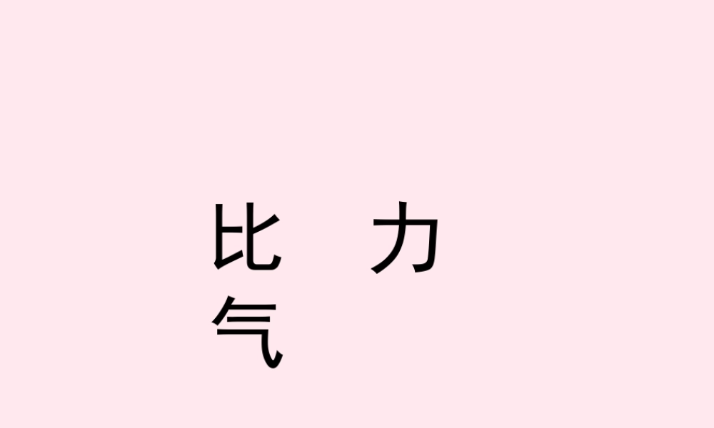 一年级语文下册 第7单元《比力气》课件3 长春版-长春版小学一年级下册语文课件