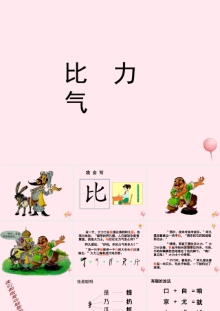 一年级语文下册 第7单元《比力气》课件3 长春版-长春版小学一年级下册语文课件