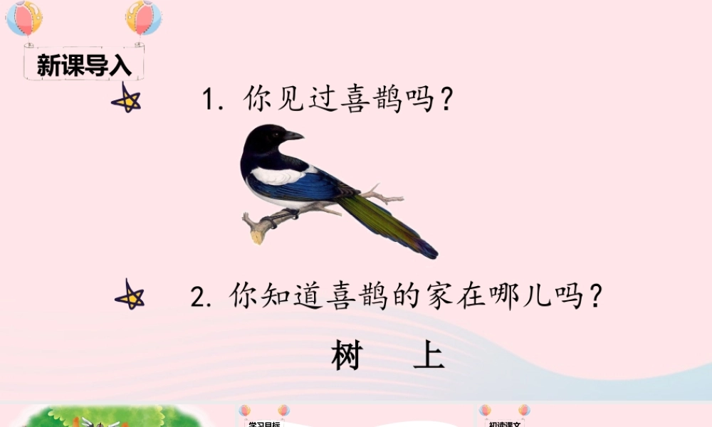 一年级语文下册 课文 2 6《树和喜鹊》课堂教学课件 新人教版-新人教版小学一年级下册语文课件