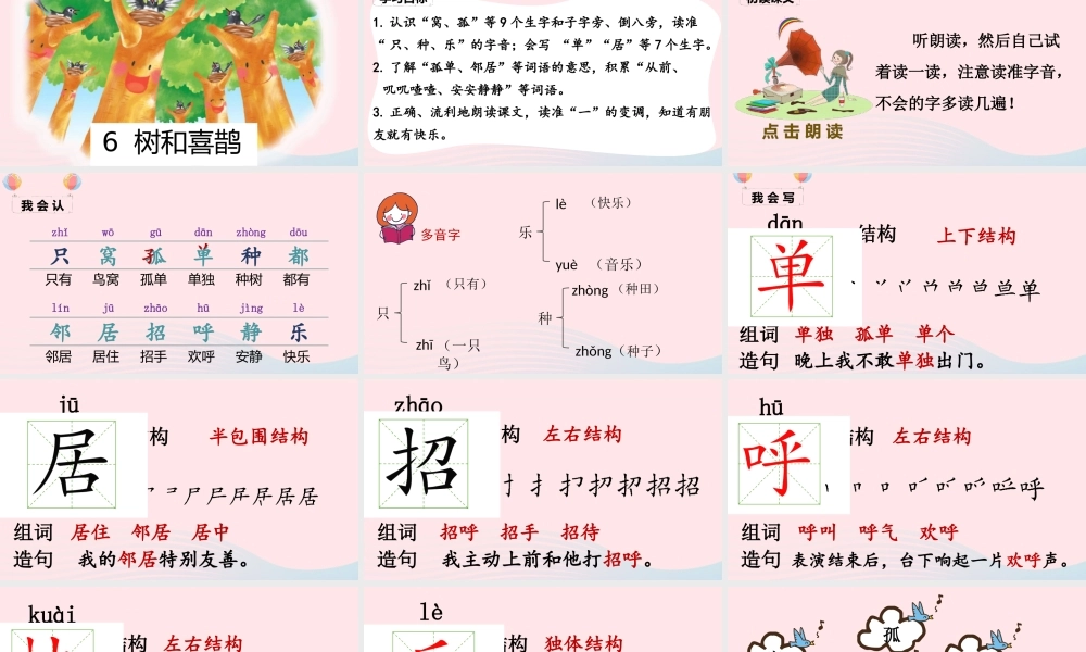 一年级语文下册 课文 2 6《树和喜鹊》课堂教学课件 新人教版-新人教版小学一年级下册语文课件