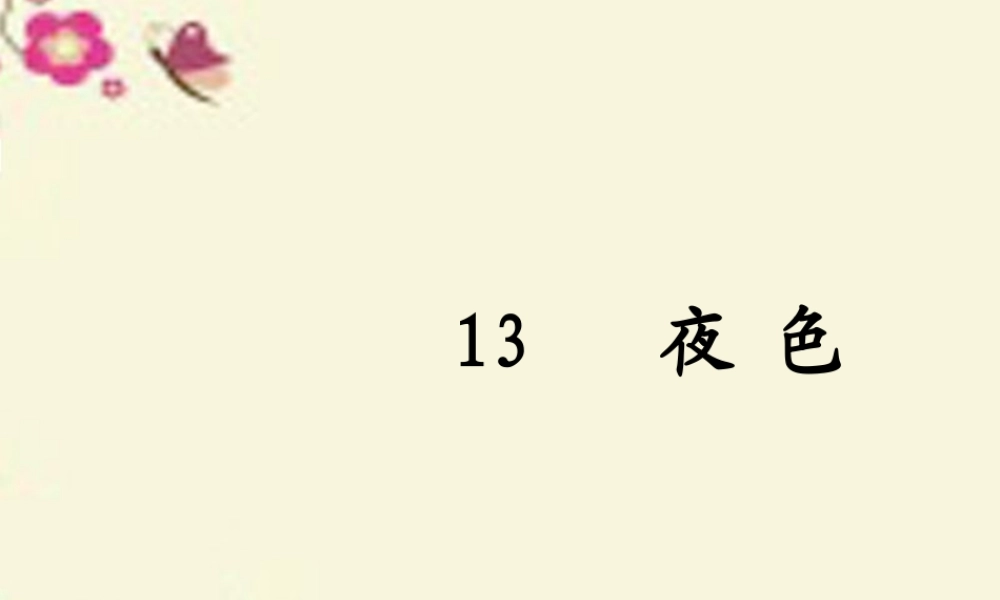 一年级语文下册 第3单元 13《夜色》课件4 语文S版-语文S版小学一年级下册语文课件