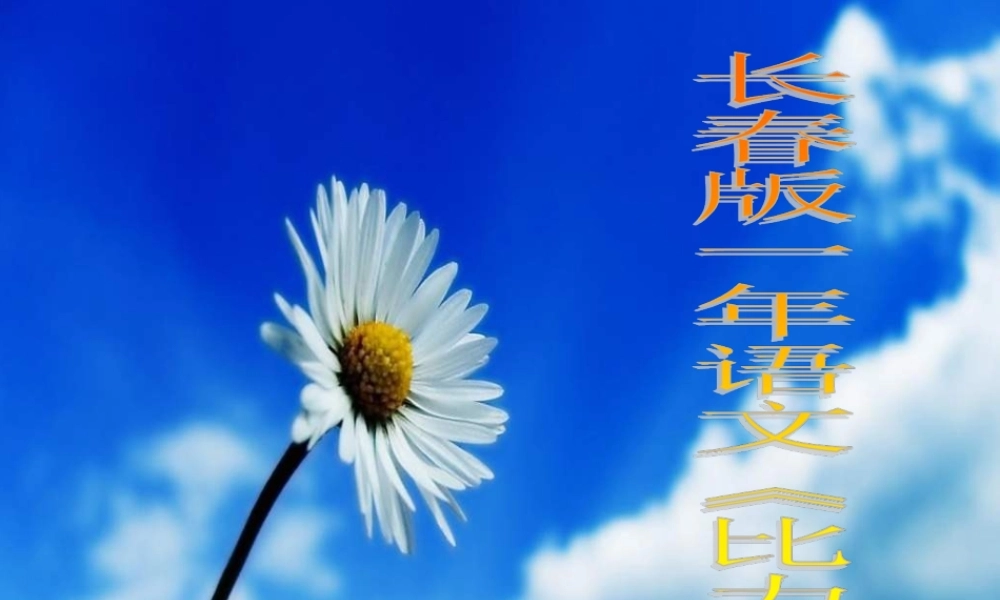 一年级语文下册 第7单元《比力气》课件4 长春版-长春版小学一年级下册语文课件