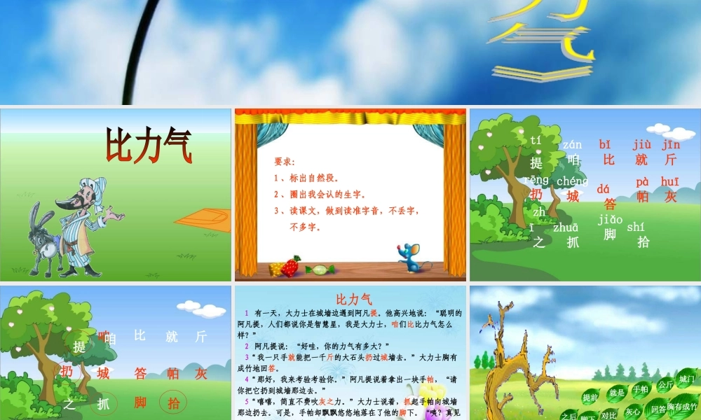 一年级语文下册 第7单元《比力气》课件4 长春版-长春版小学一年级下册语文课件