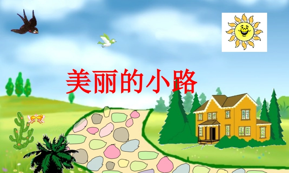 一年级语文下册 11 美丽的小路教学课件 新人教版-新人教版小学一年级下册语文课件