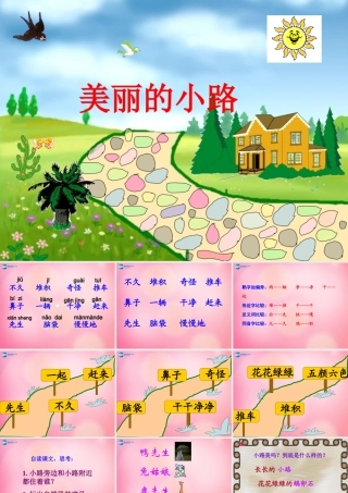 一年级语文下册 11 美丽的小路教学课件 新人教版-新人教版小学一年级下册语文课件