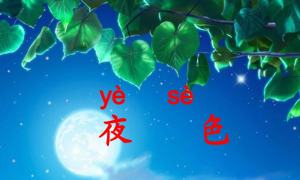一年级语文下册 第3单元 13《夜色》课件5 语文S版-语文S版小学一年级下册语文课件