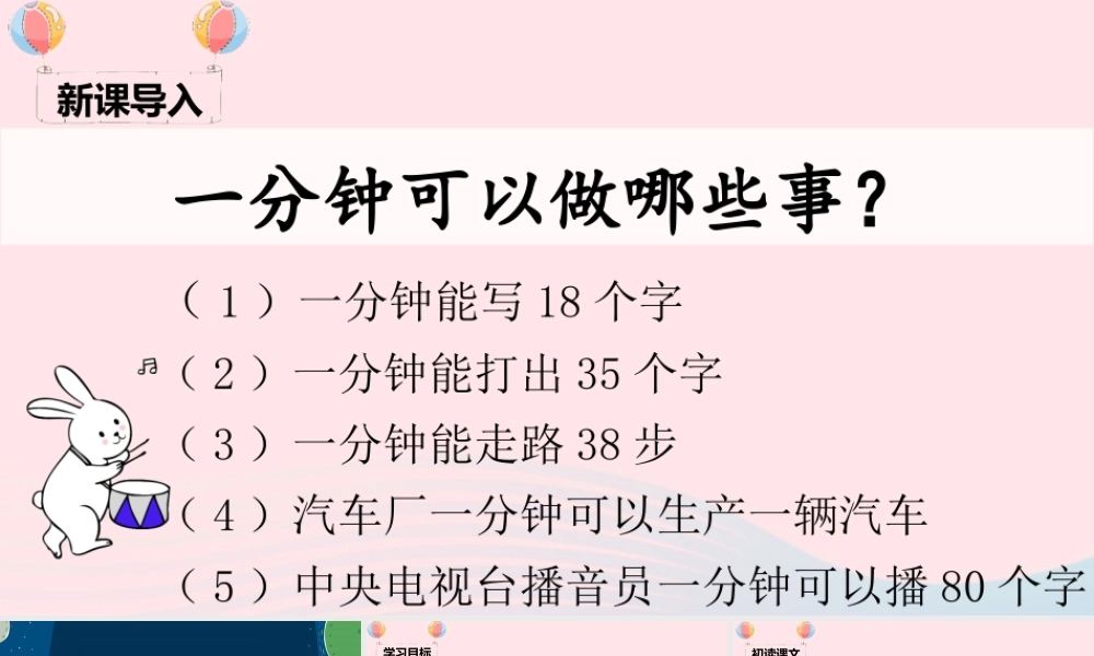 一年级语文下册 课文 5 16《一分钟》课堂教学课件 新人教版-新人教版小学一年级下册语文课件