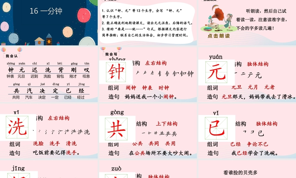 一年级语文下册 课文 5 16《一分钟》课堂教学课件 新人教版-新人教版小学一年级下册语文课件