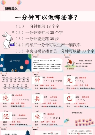 一年级语文下册 课文 5 16《一分钟》课堂教学课件 新人教版-新人教版小学一年级下册语文课件