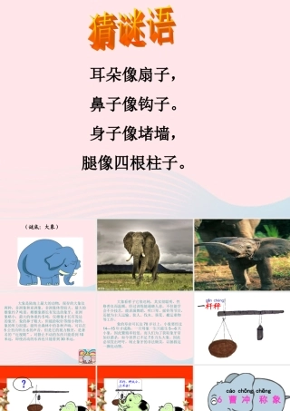 一年级语文下册 第7单元《曹冲称象》课件1 长春版-长春版小学一年级下册语文课件