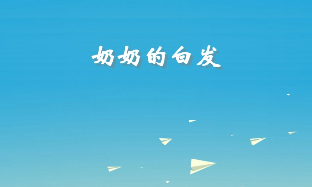 一年级语文下册 11 奶奶的白发课件 苏教版-苏教版小学一年级下册语文课件