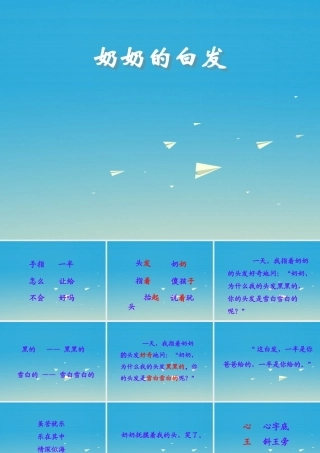 一年级语文下册 11 奶奶的白发课件 苏教版-苏教版小学一年级下册语文课件