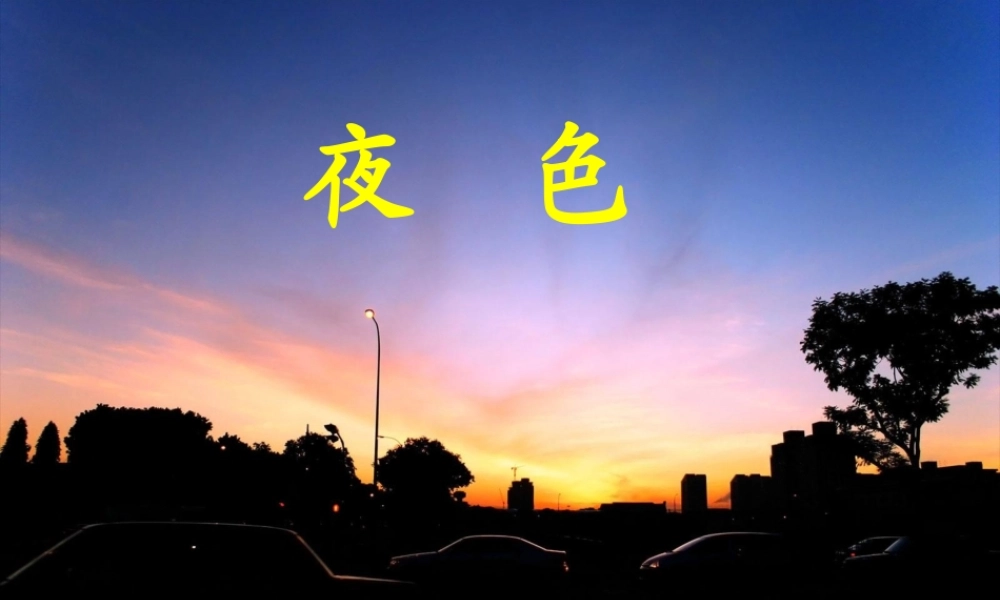 一年级语文下册 第3单元 13《夜色》课件7 语文S版-语文S版小学一年级下册语文课件