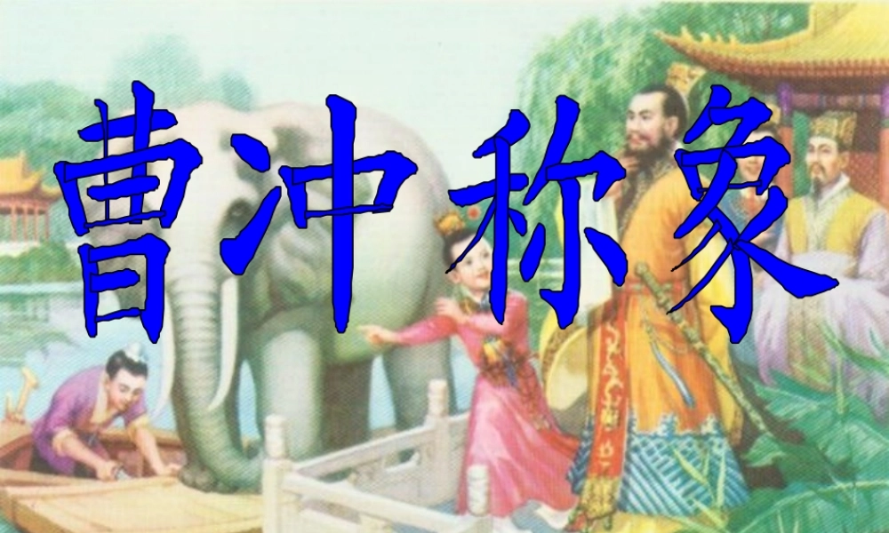 一年级语文下册 第7单元《曹冲称象》课件2 长春版-长春版小学一年级下册语文课件