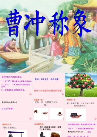 一年级语文下册 第7单元《曹冲称象》课件2 长春版-长春版小学一年级下册语文课件