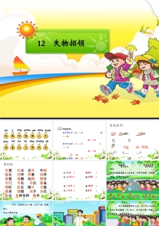 一年级语文下册 12 失物招领教学课件 新人教版-新人教版小学一年级下册语文课件