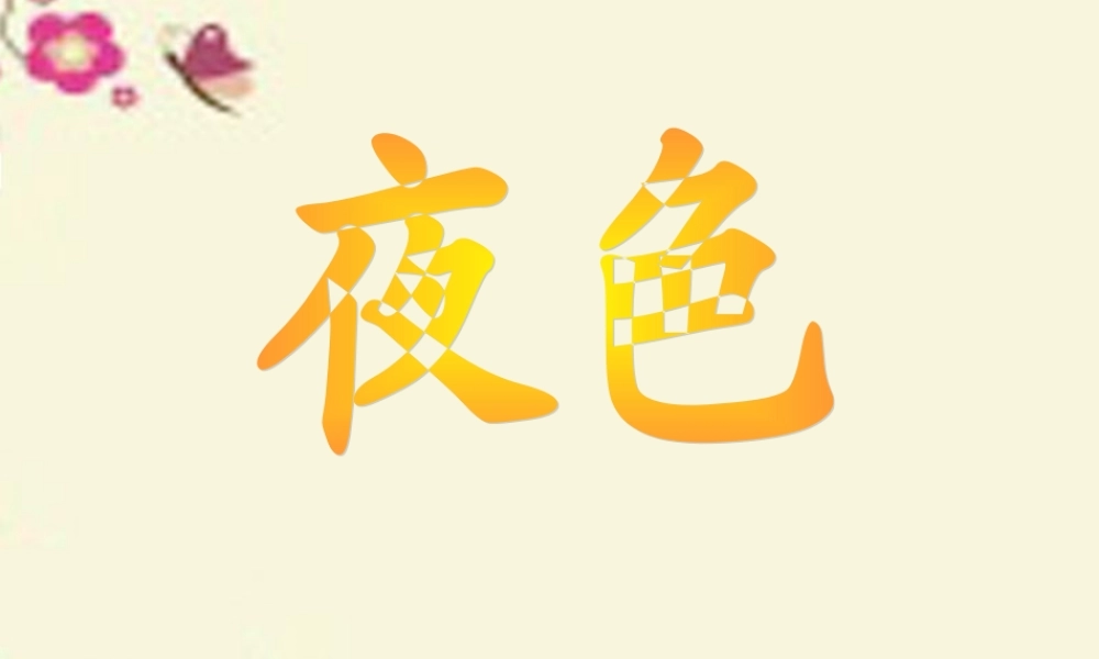 一年级语文下册 第3单元 13《夜色》课件8 语文S版-语文S版小学一年级下册语文课件