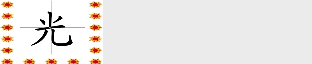 一年级语文下册 第3单元 13《夜色》课件8 语文S版-语文S版小学一年级下册语文课件