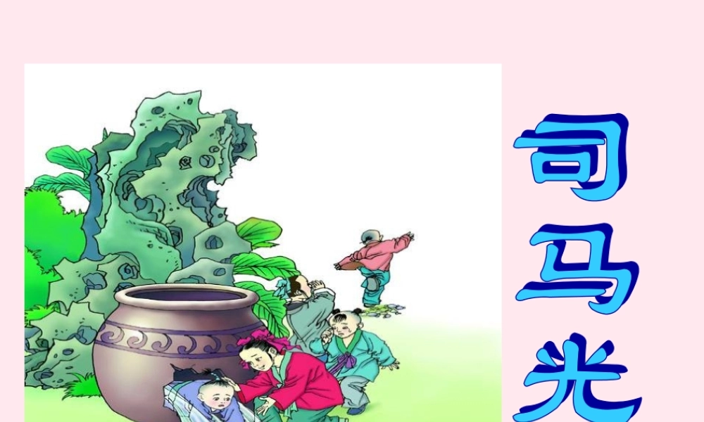 一年级语文下册 第7单元《司马光砸缸》课件1 长春版-长春版小学一年级下册语文课件