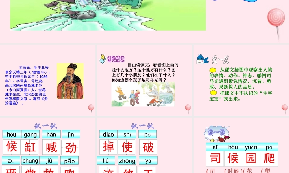 一年级语文下册 第7单元《司马光砸缸》课件1 长春版-长春版小学一年级下册语文课件