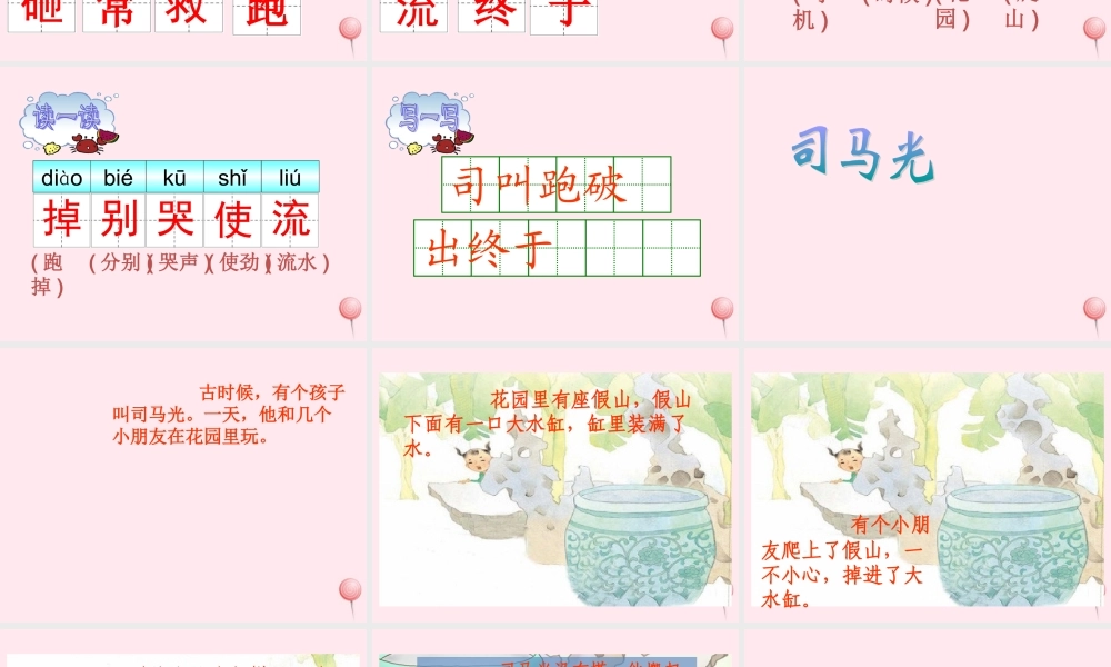 一年级语文下册 第7单元《司马光砸缸》课件1 长春版-长春版小学一年级下册语文课件