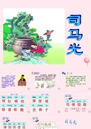 一年级语文下册 第7单元《司马光砸缸》课件1 长春版-长春版小学一年级下册语文课件