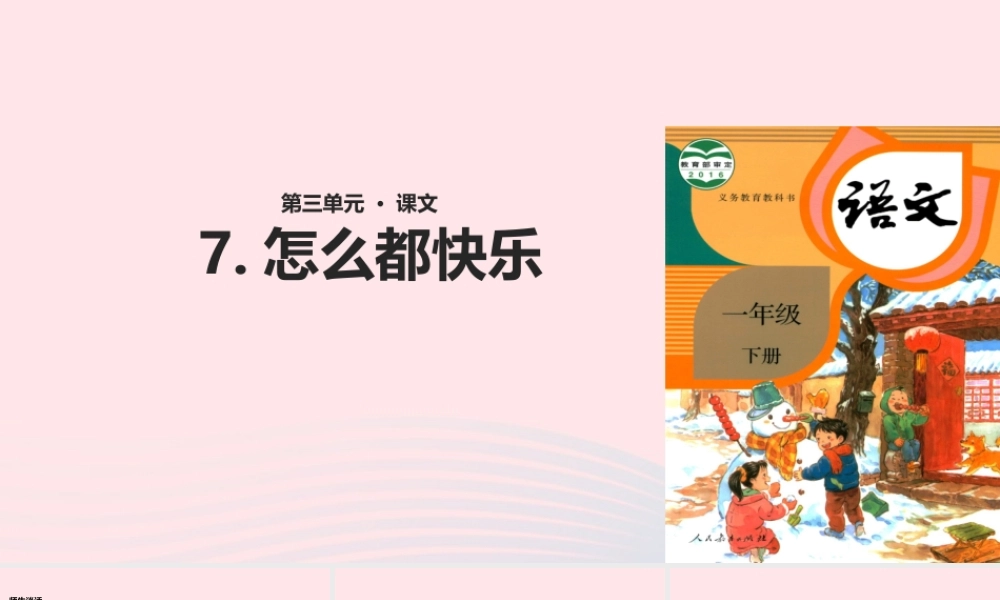 一年级语文下册 课文 2 7《怎么都快乐》教学课件 新人教版-新人教版小学一年级下册语文课件