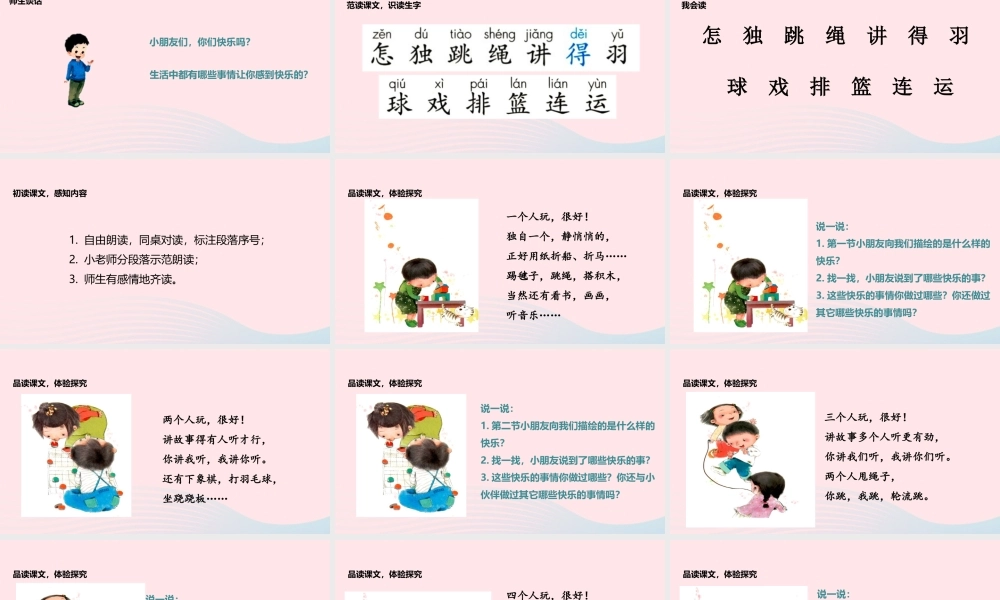 一年级语文下册 课文 2 7《怎么都快乐》教学课件 新人教版-新人教版小学一年级下册语文课件