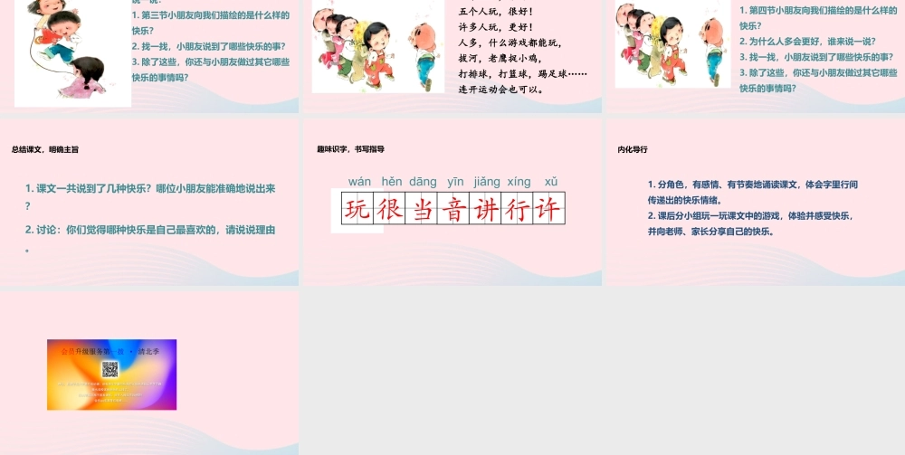 一年级语文下册 课文 2 7《怎么都快乐》教学课件 新人教版-新人教版小学一年级下册语文课件