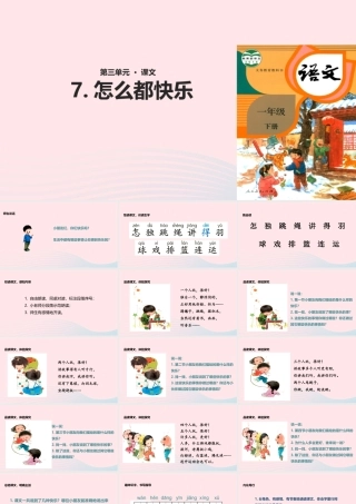 一年级语文下册 课文 2 7《怎么都快乐》教学课件 新人教版-新人教版小学一年级下册语文课件