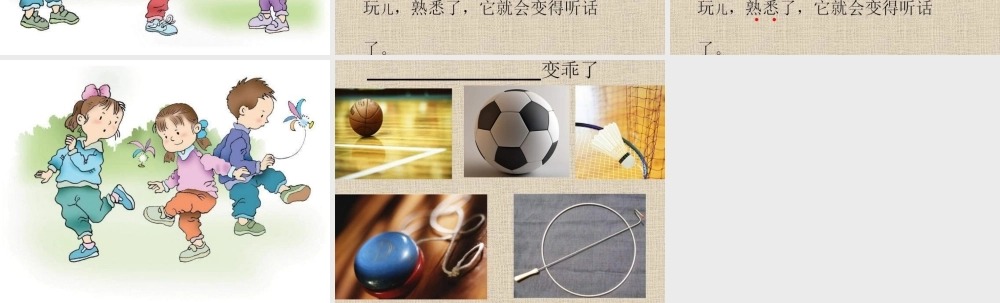 一年级语文下册 第3单元 14《毽子变乖了》课件1 语文S版-语文S版小学一年级下册语文课件