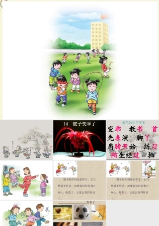 一年级语文下册 第3单元 14《毽子变乖了》课件1 语文S版-语文S版小学一年级下册语文课件