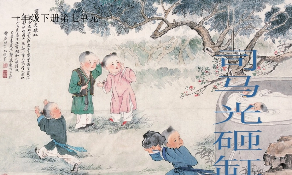 一年级语文下册 第7单元《司马光砸缸》课件2 长春版-长春版小学一年级下册语文课件