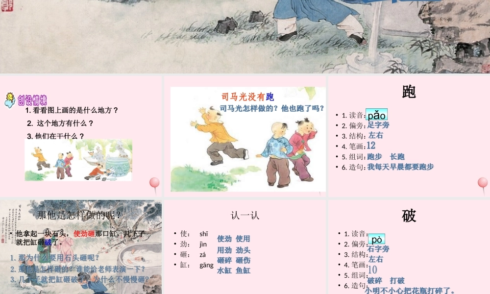 一年级语文下册 第7单元《司马光砸缸》课件2 长春版-长春版小学一年级下册语文课件