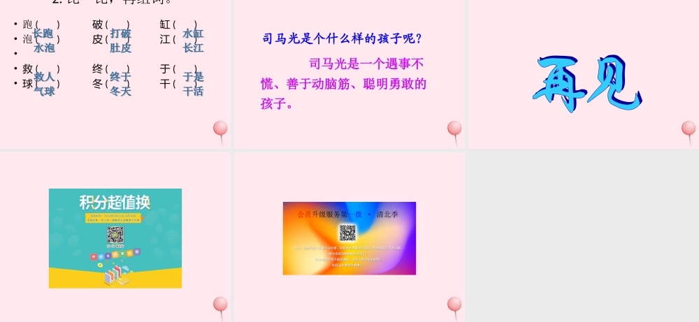 一年级语文下册 第7单元《司马光砸缸》课件2 长春版-长春版小学一年级下册语文课件