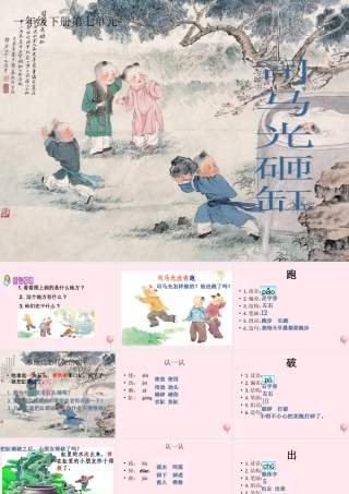 一年级语文下册 第7单元《司马光砸缸》课件2 长春版-长春版小学一年级下册语文课件