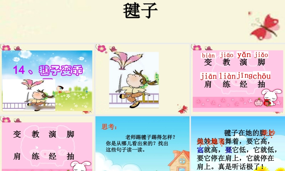 一年级语文下册 第3单元 14《毽子变乖了》课件2 语文S版-语文S版小学一年级下册语文课件