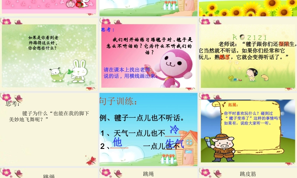 一年级语文下册 第3单元 14《毽子变乖了》课件2 语文S版-语文S版小学一年级下册语文课件